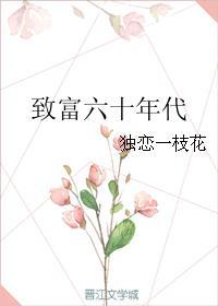 六零致富