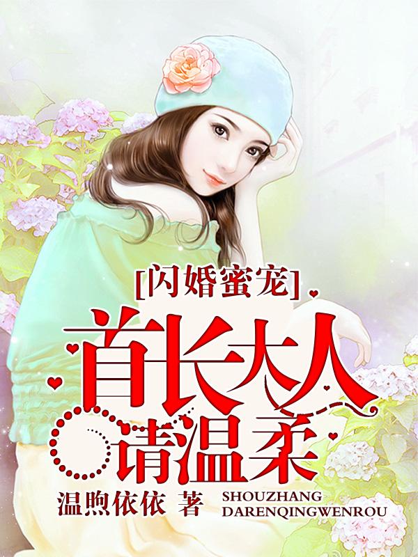 相亲后和首长大人闪婚了洛馨