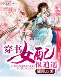 穿书女配之修仙逍遥记