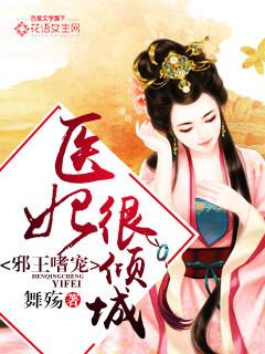 邪王宠妃医妃倾城