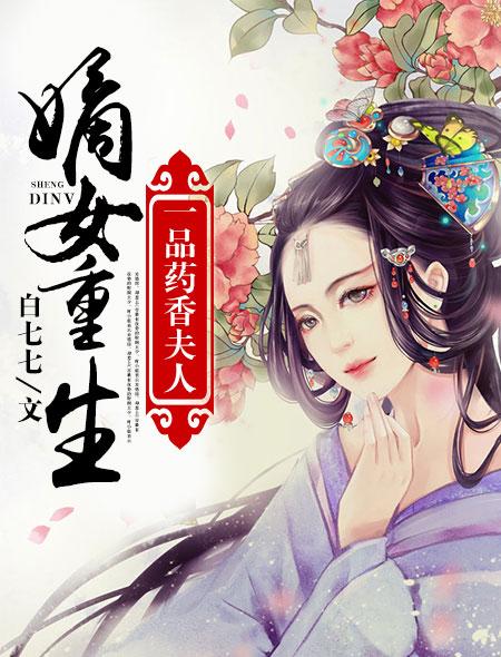 一品嫡女双重生