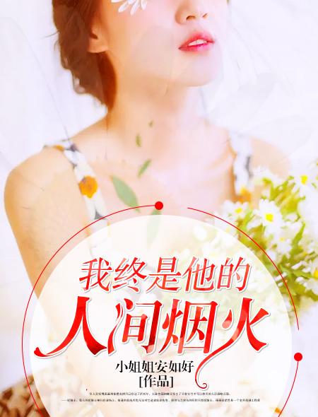 你是我的人间烟火意思