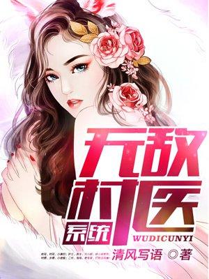 无敌村医王飞