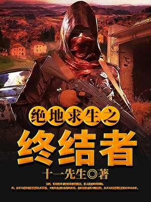 绝地求生第八集