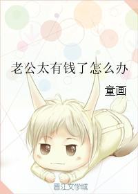 老公家特别有钱