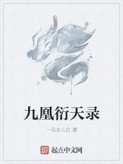 九州凰录