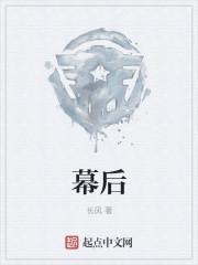 幕后真凶电视剧