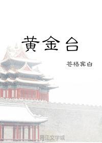 黄金台是哪里