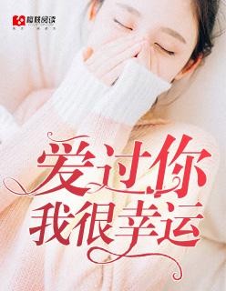 爱过你我是最幸福的人