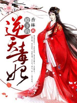 殿下的嚣张狂妃免费阅读全文