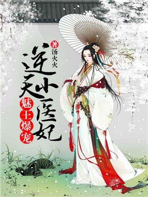 魅医倾城`逆天宝宝腹黑爹