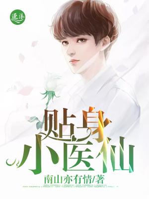 贴身医仙后续剧情预告