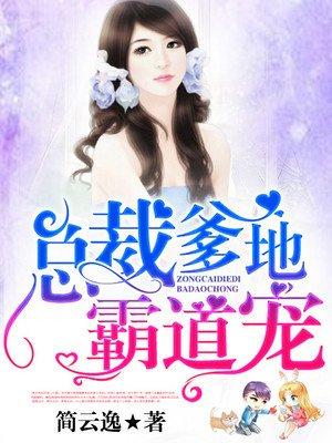 总裁爹地霸道宠百度阅读