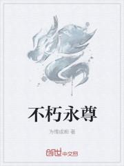 永久不朽