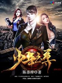 少年至尊坐那桌