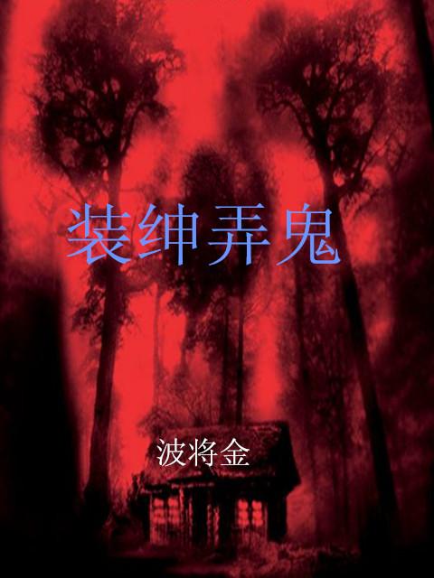 装神弄鬼意思