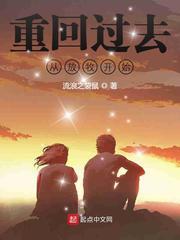 重回过去从做倒爷开局
