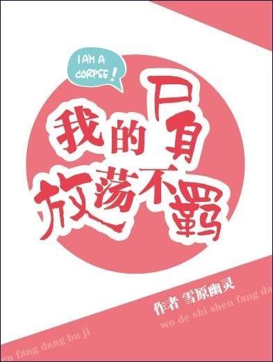 我的尸身狂放不羁