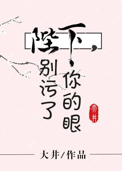 陛下别污了你的眼 大井