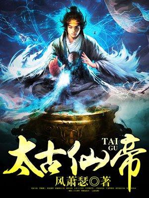 太古仙尊仙兽图片