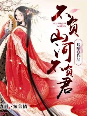 不负山河不负君女主结局