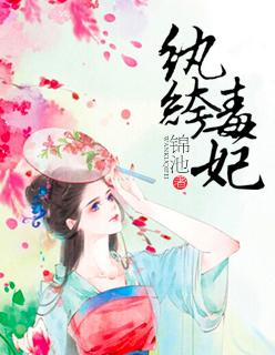 纨绔毒妃别想逃的最新章节更新时间