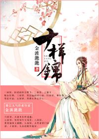 十样锦金波滟滟全文免费阅读