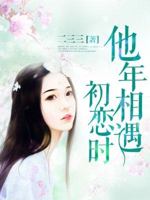他年相遇初恋时评价