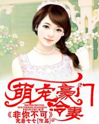 豪门独宠之萌妻别跑