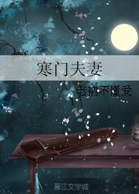 寒门夫妻(全文阅读)