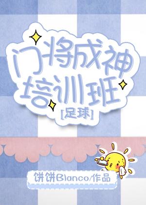 门将教学