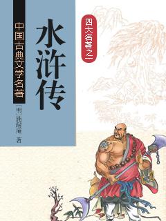 水浒传是哪个朝代