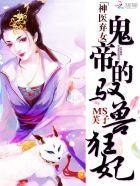 神医弃女鬼帝的驭兽狂妃全文