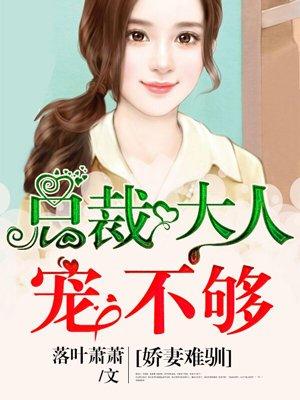 娇妻难追总裁请止步全文免费
