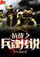 抗日之兵魂传说孙浩免费阅读