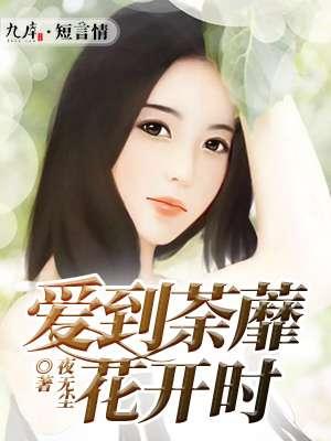 爱到荼蘼情已了免费阅读