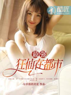 都市最强狂仙TXT八零