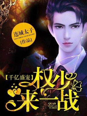 亿万权少惹不得