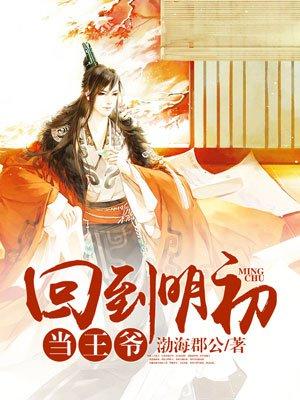 回到明朝当王爷幼娘