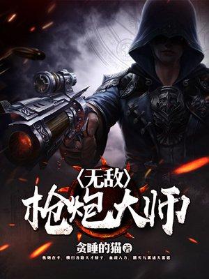 无敌的枪