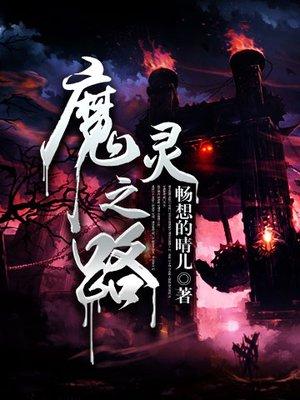 魔灵地图攻略