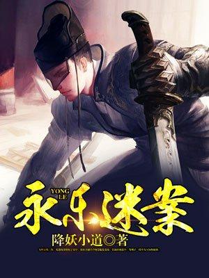 永乐迷案人物