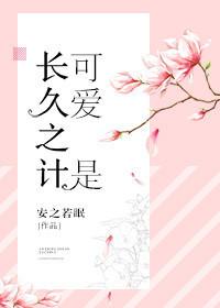 可爱是长久之计番外