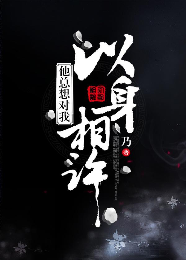 他非要我以身相许 庭明