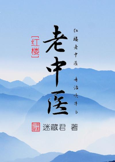 老中医原版