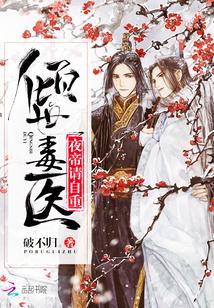 倾世狂宠毒医世子妃
