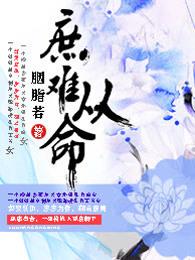 庶难从命结局是什么意思?