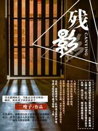 残影3死刑犯的不眠夜大结局