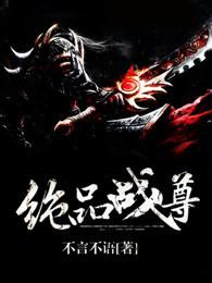 绝品战尊林归修炼境界划分
