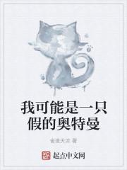 我可能是一只假的奥特曼女主角